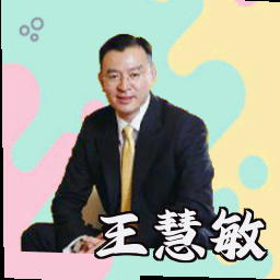 王慧敏