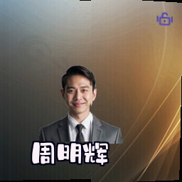 周明辉